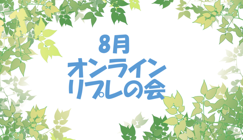 保護中: 8月オンラインリプレの会