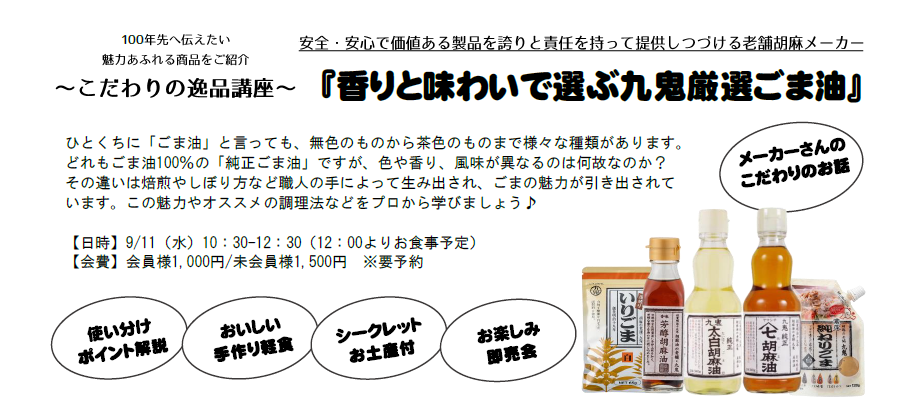 こだわりの逸品講座『香りと味わいで選ぶ九鬼厳選ごま油』