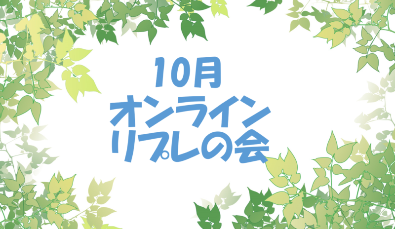 保護中: 10月オンラインリプレの会