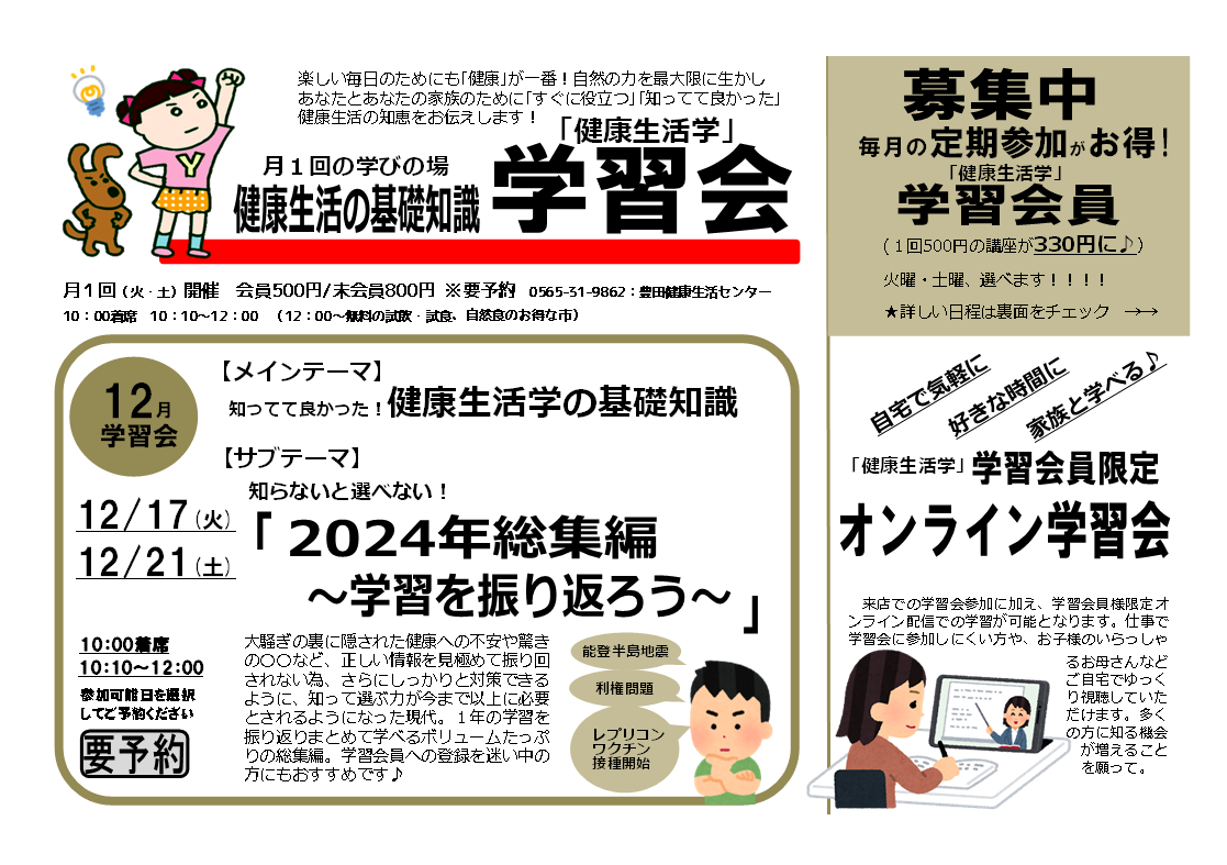 学習会　～2024年総集編　学習を振り返ろう～